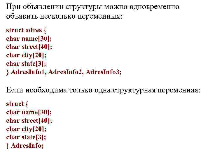 При объявлении структуры можно одновременно объявить несколько переменных: struct adres { char name[30]; char