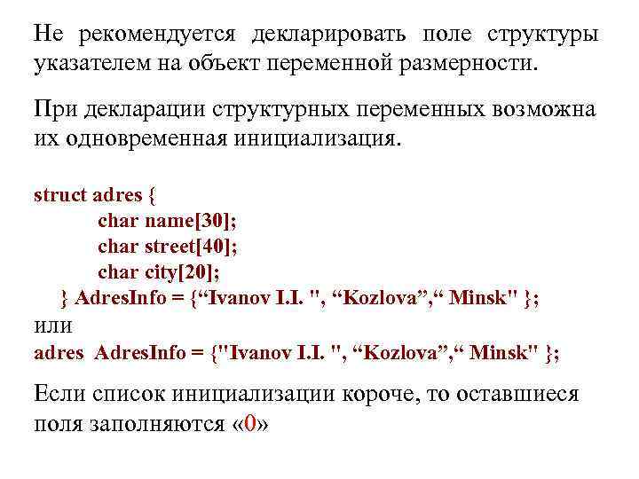 Не рекомендуется декларировать поле структуры указателем на объект переменной размерности. При декларации структурных переменных