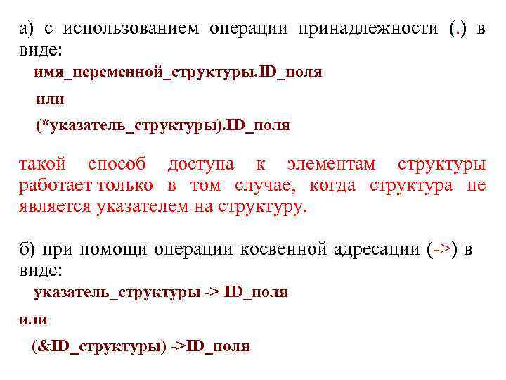 а) с использованием операции принадлежности (. ) в виде: имя_переменной_структуры. ID_поля или (*указатель_структуры). ID_поля