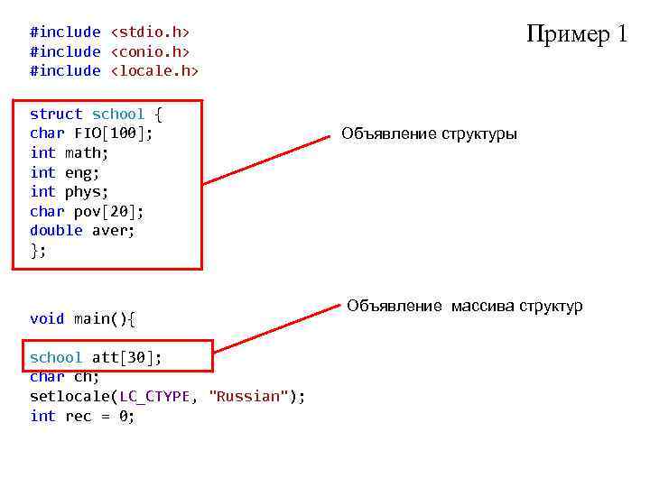 Пример 1 #include <stdio. h> #include <conio. h> #include <locale. h> struct school {