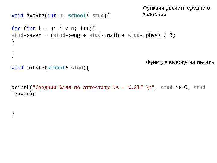 void Avg. Str(int n, school* stud){ Функция расчета среднего значения for (int i =