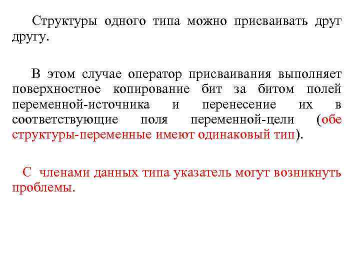 Структуры одного типа можно присваивать другу. В этом случае оператор присваивания выполняет поверхностное копирование