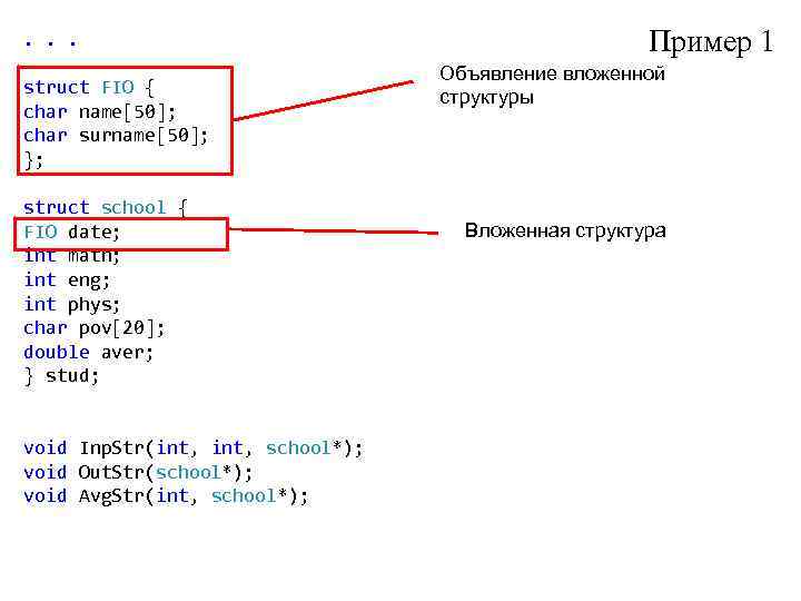 . . . struct FIO { char name[50]; char surname[50]; }; struct school {