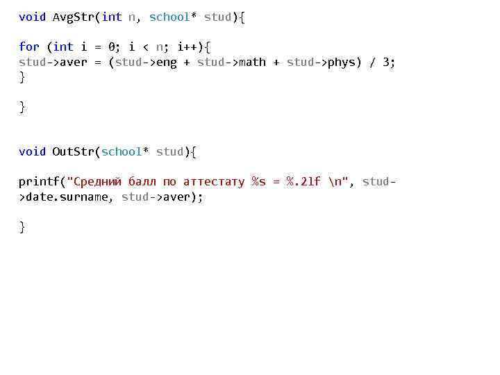 void Avg. Str(int n, school* stud){ for (int i = 0; i < n;