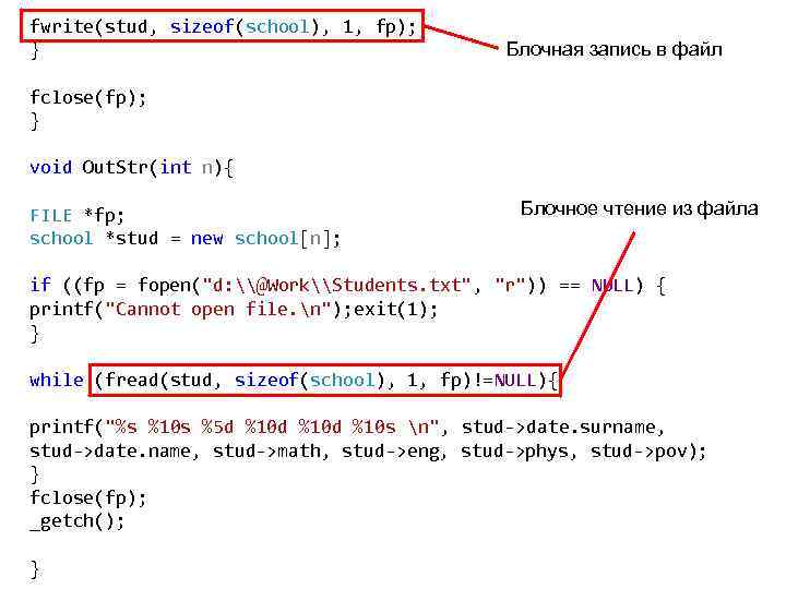 fwrite(stud, sizeof(school), 1, fp); } Блочная запись в файл fclose(fp); } void Out. Str(int