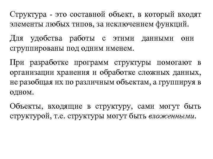 Структура - это составной объект, в который входят элементы любых типов, за исключением функций.