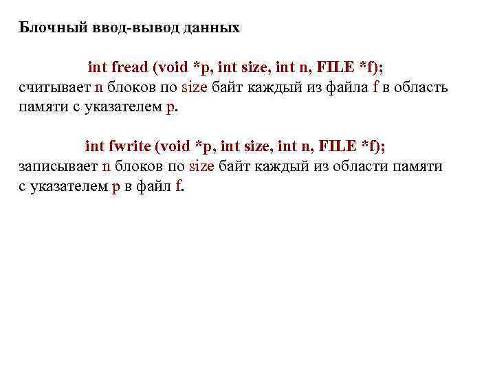 Блочный ввод-вывод данных int fread (void *p, int size, int n, FILE *f); считывает