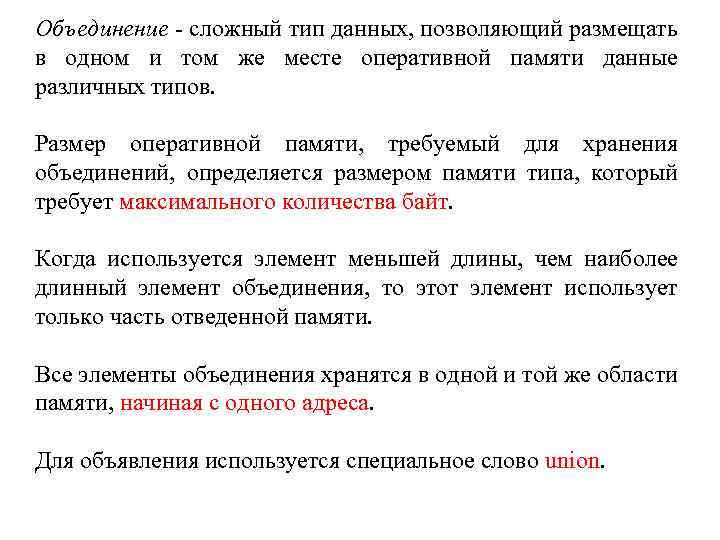 Объединение - сложный тип данных, позволяющий размещать в одном и том же месте оперативной