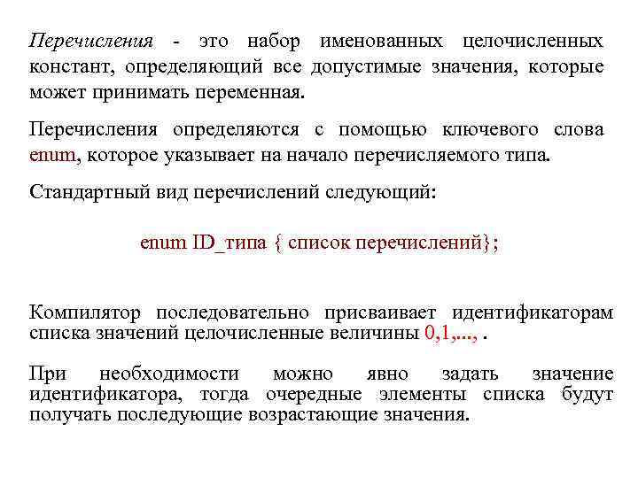 Перечисления - это набор именованных целочисленных констант, определяющий все допустимые значения, которые может принимать