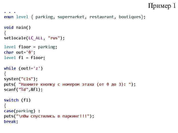 . . . enum level { parking, supermarket, restaurant, boutiques}; void main() { setlocale(LC_ALL,