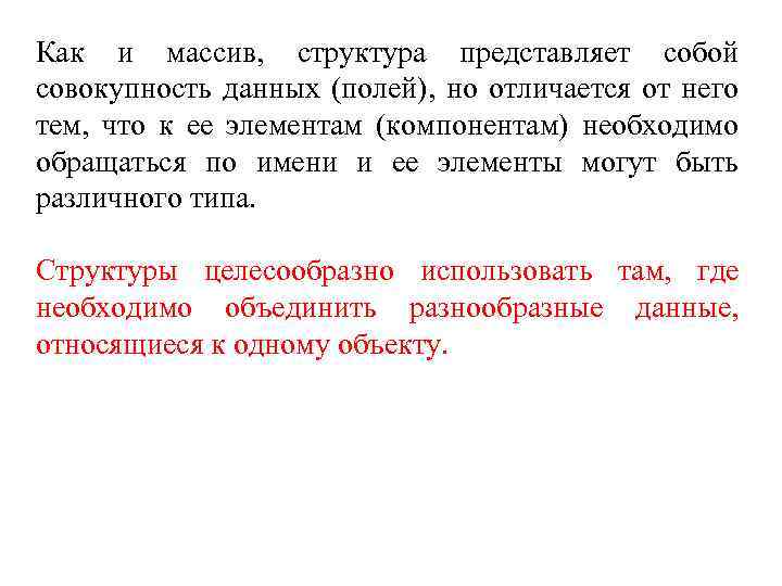 Как и массив, структура представляет собой совокупность данных (полей), но отличается от него тем,