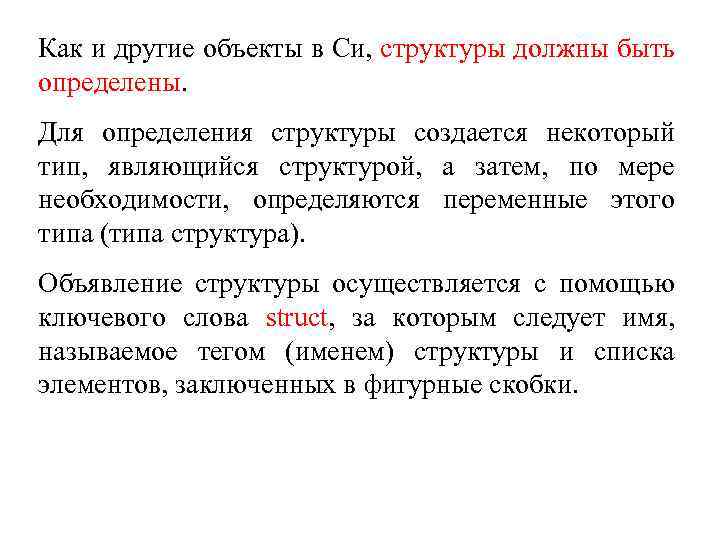 Как и другие объекты в Си, структуры должны быть определены. Для определения структуры создается