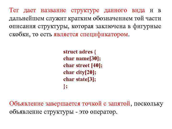 Тег дает название структуре данного вида и в дальнейшем служит кратким обозначением той части