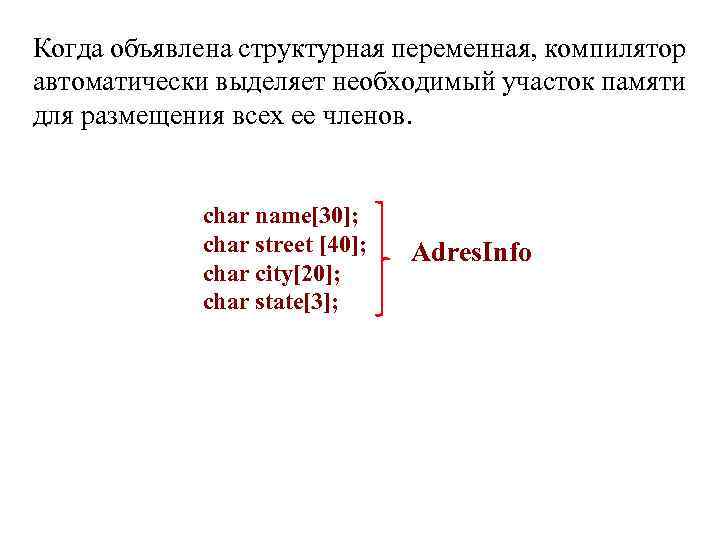 Когда объявлена структурная переменная, компилятор автоматически выделяет необходимый участок памяти для размещения всех ее