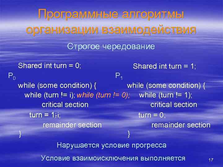 Программные алгоритмы организации взаимодействия Строгое чередование Shared int turn = 0; Pi 0 Shared