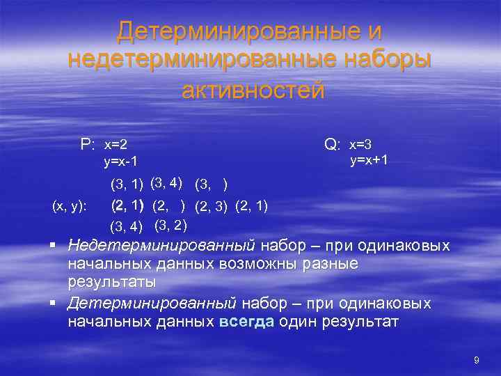 Детерминированные и недетерминированные наборы активностей P: x=2 y=x-1 Q: x=3 y=x+1 (3, 1) (3,