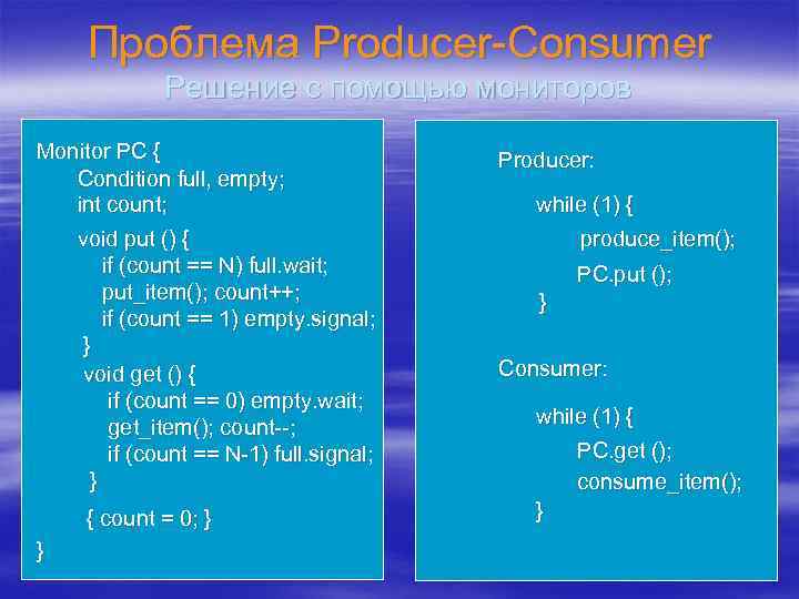 Проблема Producer-Consumer Решение с помощью мониторов Monitor PC { Condition full, empty; int count;