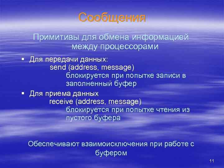 Сообщения Примитивы для обмена информацией между процессорами § Для передачи данных: send (address, message)