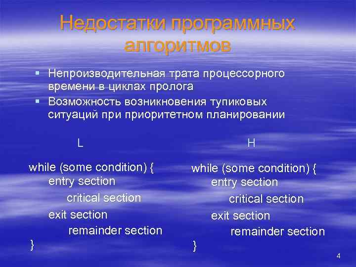 Недостатки программных алгоритмов § Непроизводительная трата процессорного времени в циклах пролога § Возможность возникновения