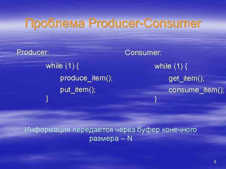 Проблема Producer-Consumer Producer: Consumer: while (1) { produce_item(); put_item(); } get_item(); consume_item(); } Информация