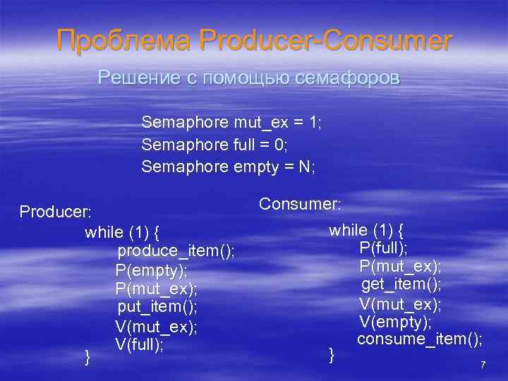 Проблема Producer-Consumer Решение с помощью семафоров Semaphore mut_ex = 1; Semaphore full = 0;