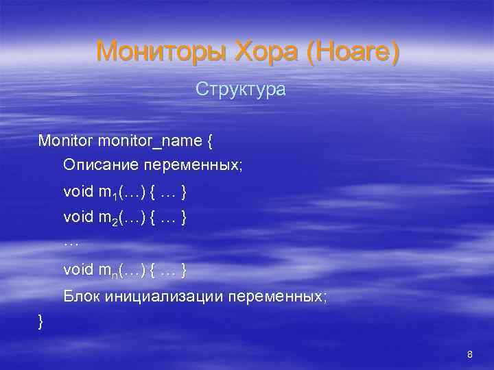 Мониторы Хора (Hoare) Структура Monitor monitor_name { Описание переменных; void m 1(…) { …