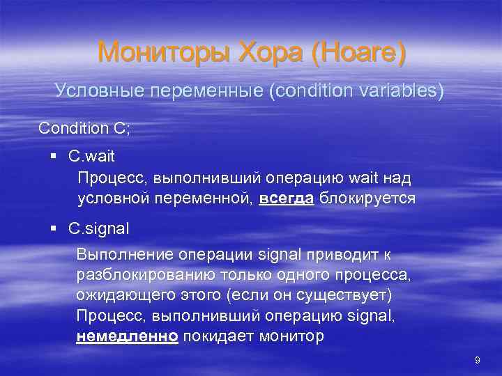 Мониторы Хора (Hoare) Условные переменные (condition variables) Condition C; § C. wait Процесс, выполнивший