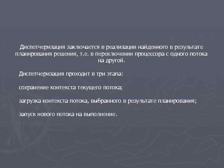 Диспетчеризация заключается в реализации найденного в результате планирования решения, т. е. в переключении процессора