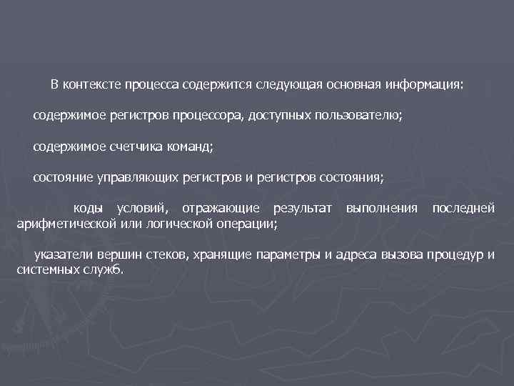В контексте процесса содержится следующая основная информация: содержимое регистров процессора, доступных пользователю; содержимое счетчика