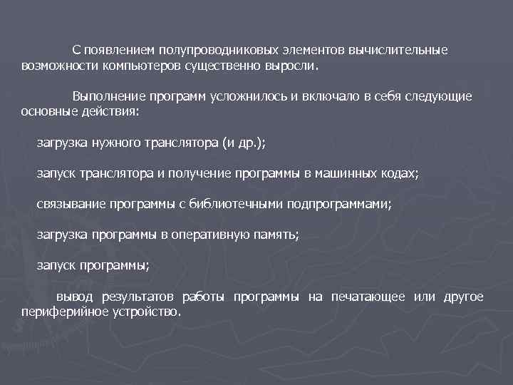 С появлением полупроводниковых элементов вычислительные возможности компьютеров существенно выросли. Выполнение программ усложнилось и включало