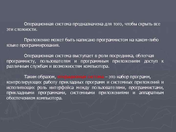 Операционная система предназначена для того, чтобы скрыть все эти сложности. Приложение может быть написано