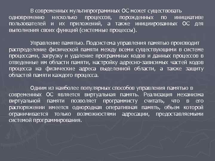 В современных мультипрограммных ОС может существовать одновременно несколько процессов, порожденных по инициативе пользователей и