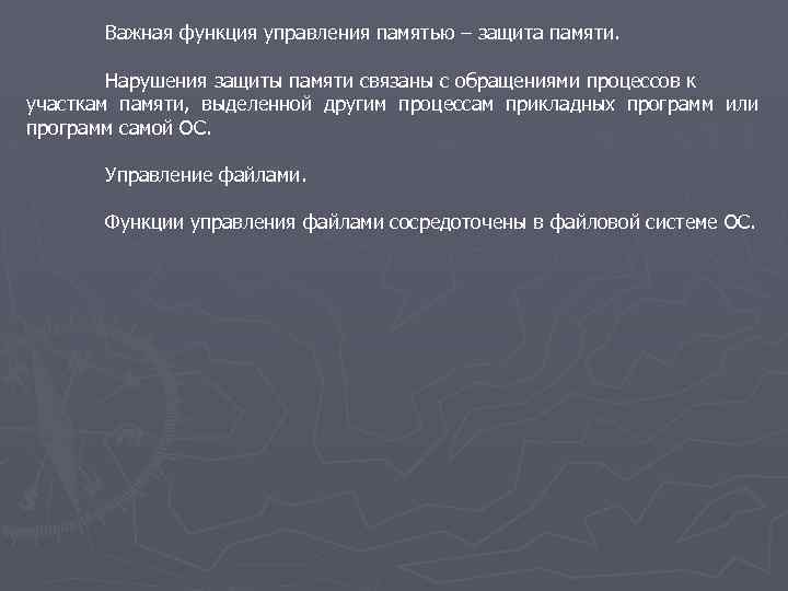 Важная функция управления памятью – защита памяти. Нарушения защиты памяти связаны с обращениями процессов