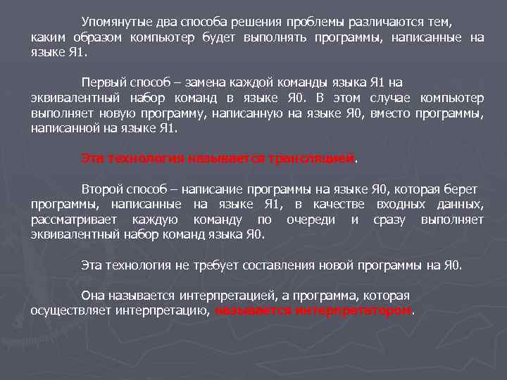 Упомянутые два способа решения проблемы различаются тем, каким образом компьютер будет выполнять программы, написанные