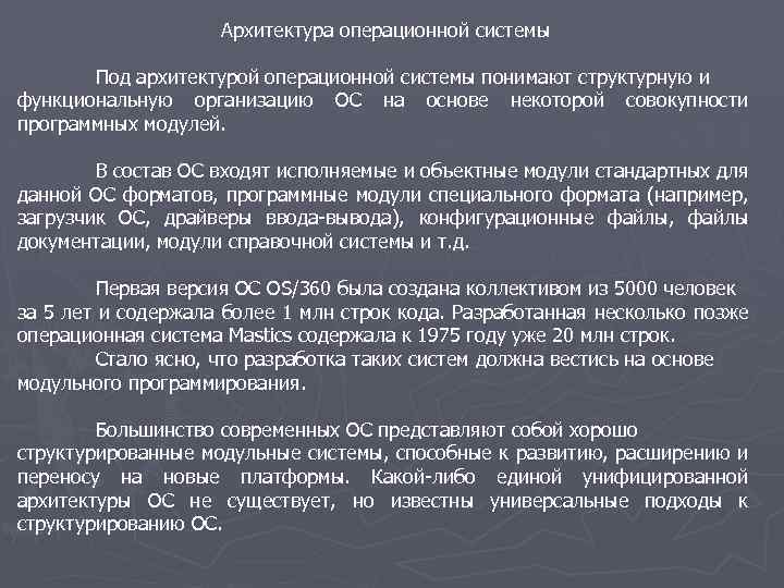 Архитектура операционной системы Под архитектурой операционной системы понимают структурную и функциональную организацию ОС на