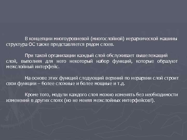 В концепции многоуровневой (многослойной) иерархической машины структура ОС также представляется рядом слоев. При такой