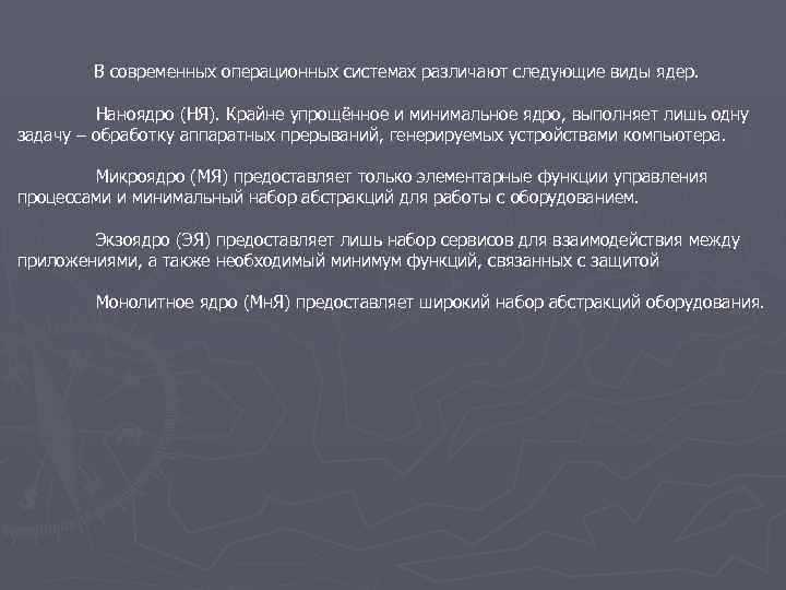 В современных операционных системах различают следующие виды ядер. Наноядро (НЯ). Крайне упрощённое и минимальное