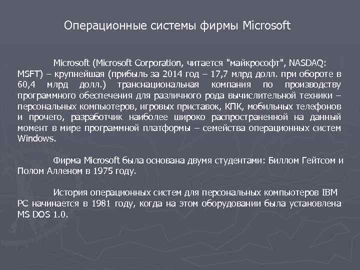 Операционные системы фирмы Microsoft (Microsoft Corporation, читается 