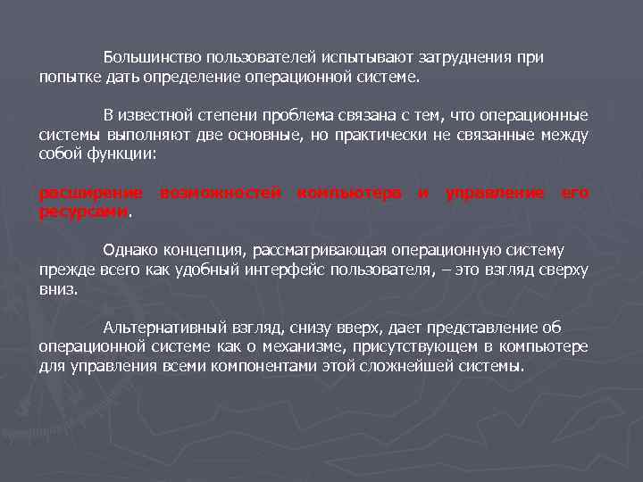 Большинство пользователей испытывают затруднения при попытке дать определение операционной системе. В известной степени проблема