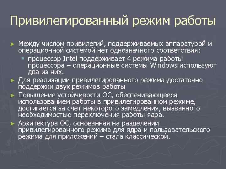 Привилегированный режим работы Между числом привилегий, поддерживаемых аппаратурой и операционной системой нет однозначного соответствия: