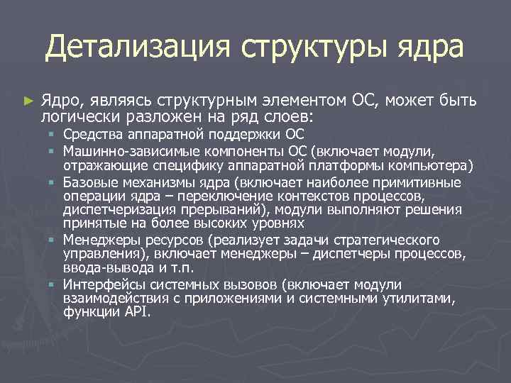 Детализация структуры ядра ► Ядро, являясь структурным элементом ОС, может быть логически разложен на