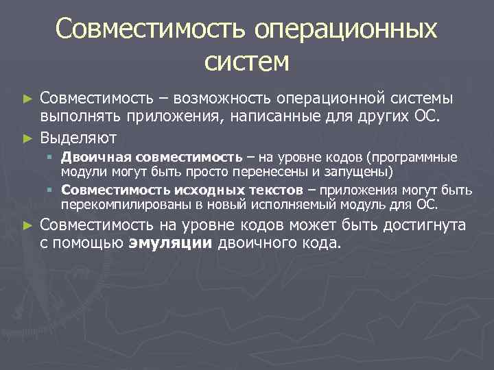 Совместимость операционных систем Совместимость – возможность операционной системы выполнять приложения, написанные для других ОС.