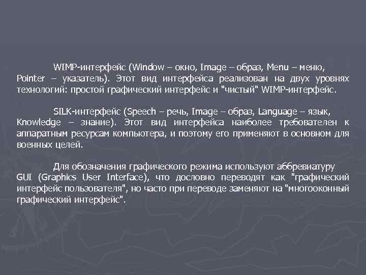 WIMP-интерфейс (Window – окно, Image – образ, Menu – меню, Pointer – указатель). Этот