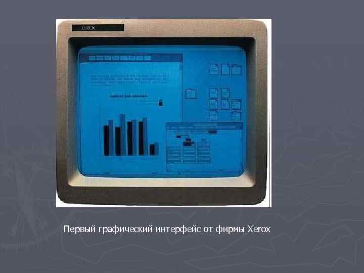 Первый графический интерфейс от фирмы Xerox 