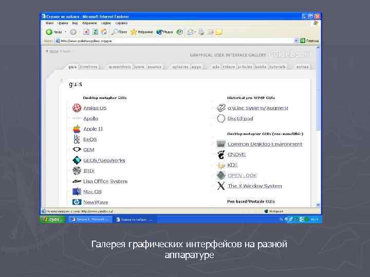 Галерея графических интерфейсов на разной аппаратуре 