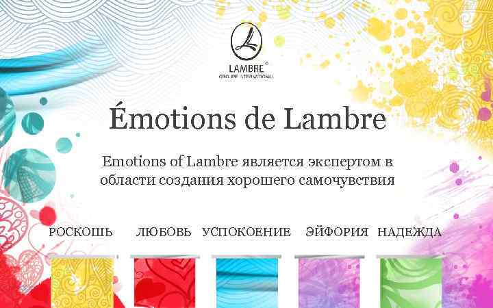 Émotions de Lambre Emotions of Lambre является экспертом в области создания хорошего самочувствия РОСКОШЬ