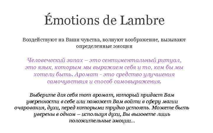 Émotions de Lambre Воздействуют на Ваши чувства, волнуют воображение, вызывают определенные эмоции Человеческий запах