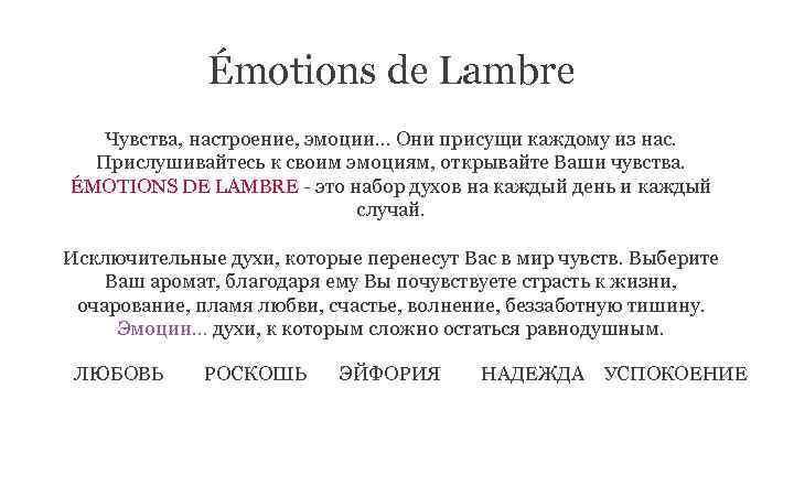 Émotions de Lambre Чувства, настроение, эмоции. . . Они присущи каждому из нас. Прислушивайтесь