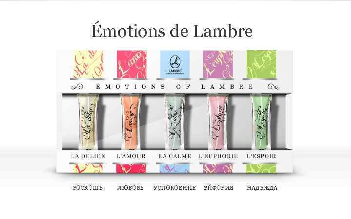 Émotions de Lambre РОСКОШЬ ЛЮБОВЬ УСПОКОЕНИЕ ЭЙФОРИЯ НАДЕЖДА 