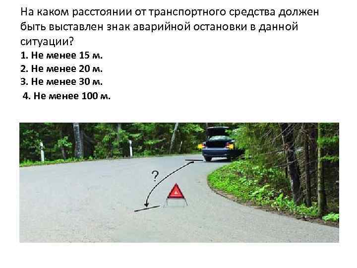На каком расстоянии от транспортного средства должен быть выставлен знак аварийной остановки в данной
